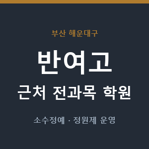 반여고 근처 학원 - 추천