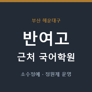 반여고 근처 국어학원 - 추천