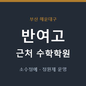 반여고 근처 수학학원 - 추천
