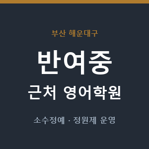 반여중 근처 영어학원 - 추천