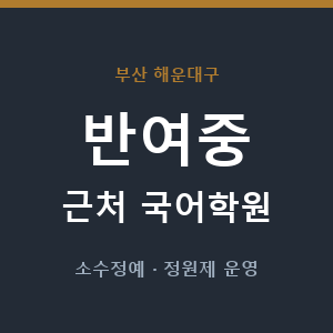 반여중 근처 국어학원 - 추천