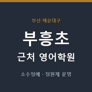 부흥초 근처 영어학원 - 추천