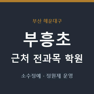 부흥초 근처 학원 - 추천