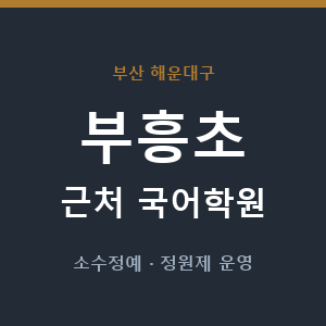 부흥초 근처 국어학원 - 추천