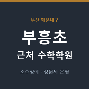 부흥초 근처 수학학원 - 추천