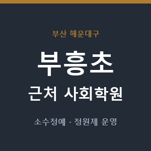 부흥초 근처 사회학원 - 추천