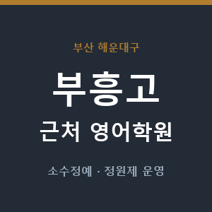 부흥고 근처 영어학원 - 추천
