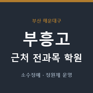 부흥고 근처 학원 - 추천
