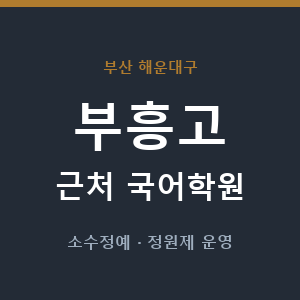 부흥고 근처 국어학원 - 추천