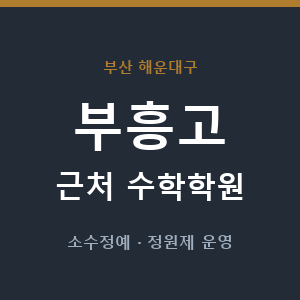 부흥고 근처 수학학원 - 추천