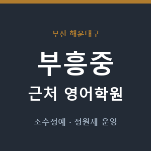 부흥중 근처 영어학원 - 추천