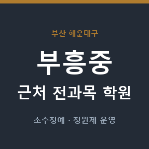 부흥중 근처 학원 - 추천