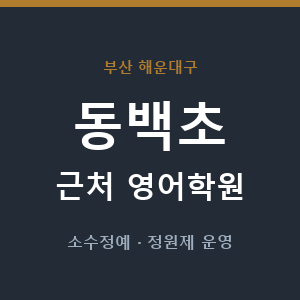 동백초 근처 영어학원 - 추천