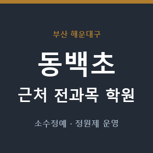 동백초 근처 학원 - 추천