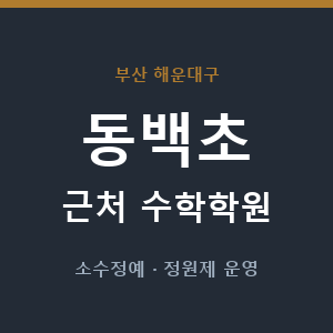 동백초 근처 수학학원 - 추천