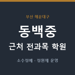 동백중 근처 학원 - 추천