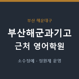부산해군과기고 근처 영어학원 - 추천