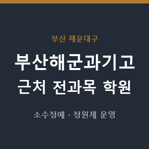 부산해군과기고 근처 학원 - 추천