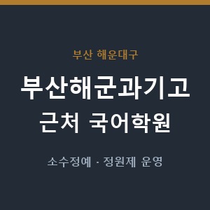 부산해군과기고 근처 국어학원 - 추천