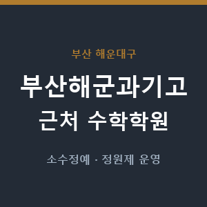 부산해군과기고 근처 수학학원 - 추천