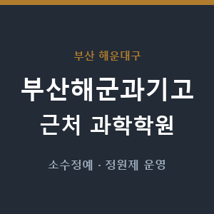 부산해군과기고 근처 과학학원 - 추천