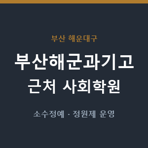 부산해군과기고 근처 사회학원 - 추천