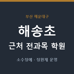 해송초 근처 학원 - 추천