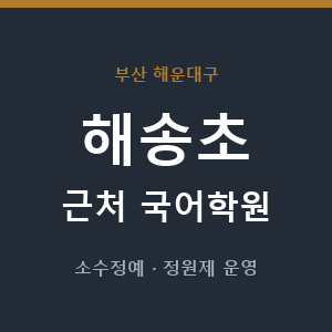 해송초 근처 국어학원 - 추천