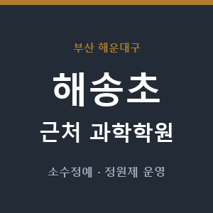 해송초 근처 과학학원 - 추천