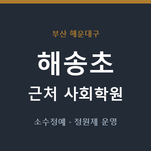 해송초 근처 사회학원 - 추천
