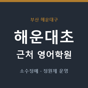 해운대초 근처 영어학원 - 추천