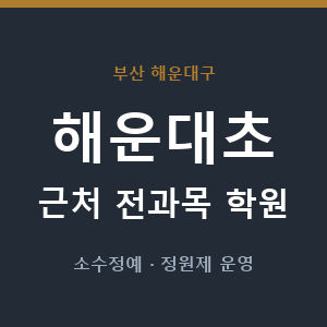 해운대초 근처 학원 - 추천