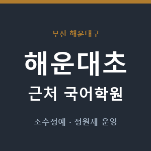 해운대초 근처 국어학원 - 추천