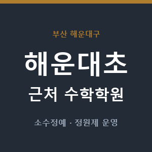 해운대초 근처 수학학원 - 추천