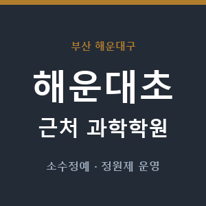 해운대초 근처 과학학원 - 추천