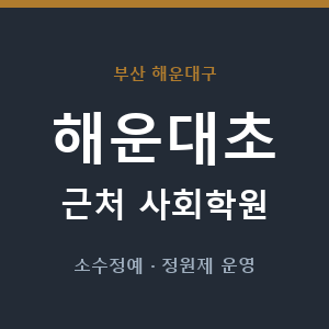 해운대초 근처 사회학원 - 추천