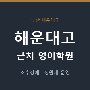 해운대고 근처 영어학원 - 추천