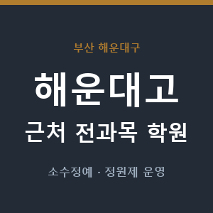 해운대고 근처 학원 - 추천