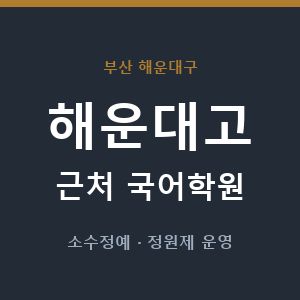 해운대고 근처 국어학원 - 추천