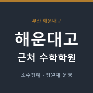해운대고 근처 수학학원 - 추천