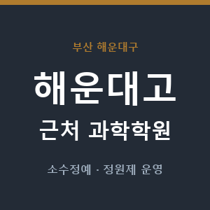 해운대고 근처 과학학원 - 추천