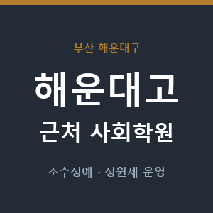 해운대고 근처 사회학원 - 추천