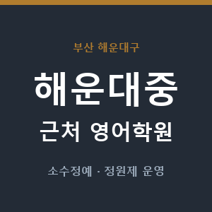 해운대중 근처 영어학원 - 추천