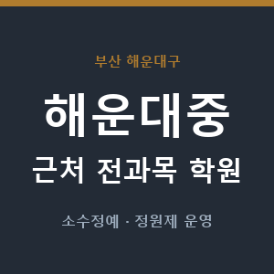 해운대중 근처 학원 - 추천