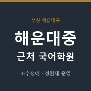 해운대중 근처 국어학원 - 추천