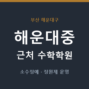 해운대중 근처 수학학원 - 추천