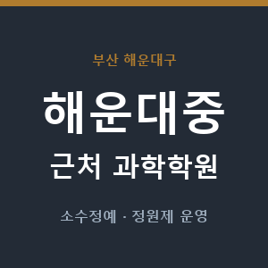 해운대중 근처 과학학원 - 추천