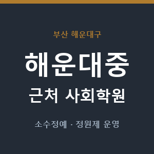 해운대중 근처 사회학원 - 추천