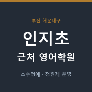 인지초 근처 영어학원 - 추천