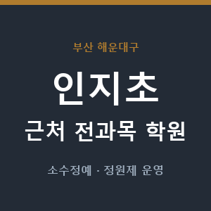 인지초 근처 학원 - 추천
